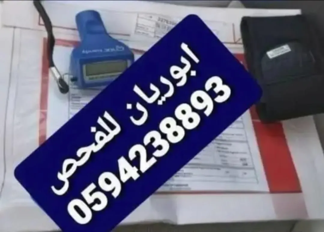أبوريان لفحص السيارات